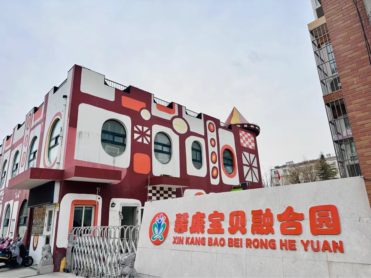 馨康宝贝融合园